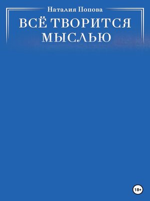 cover image of Всё творится мыслью